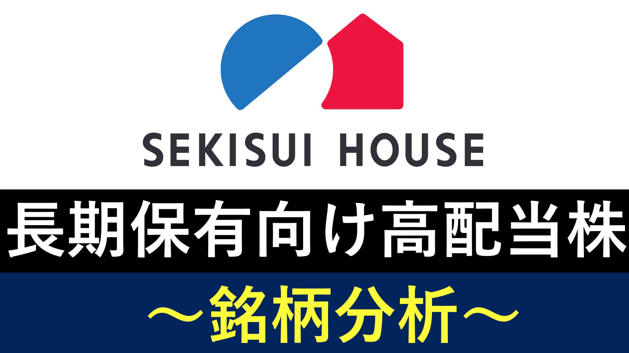 積水ハウス(1928)の銘柄分析！長期保有におすすめの高配当株！強みと今後は？ | 投資家ぽんちよ(ポンチョ)のブログ！目指せFIRE！