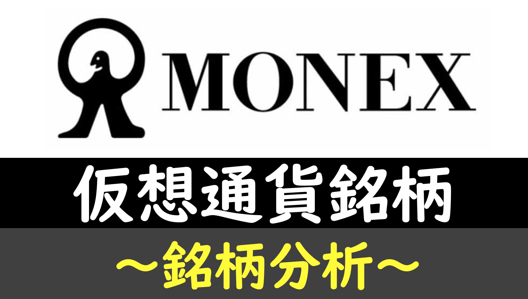 マネックスグループ(8698)の銘柄分析！仮想通貨で好調！株価＆今後の将来性 | 投資家ぽんちよ(ポンチョ)のブログ！目指せFIRE！